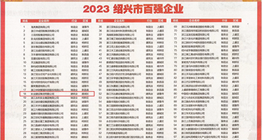 欧美黑人一极片权威发布丨2023绍兴市百强企业公布，长业建设集团位列第18位